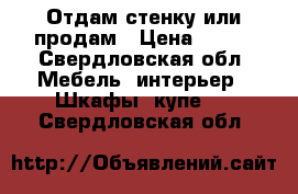 Отдам стенку или продам › Цена ­ 100 - Свердловская обл. Мебель, интерьер » Шкафы, купе   . Свердловская обл.